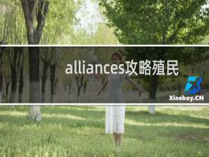 alliances攻略殖民