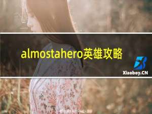 almostahero英雄攻略