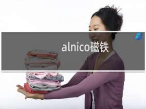 alnico磁铁