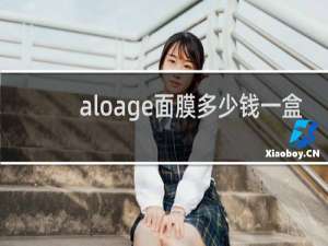 aloage面膜多少钱一盒