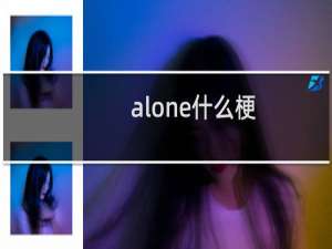 alone什么梗