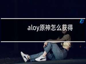 aloy原神怎么获得