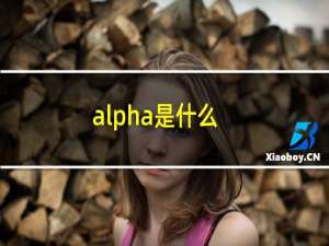 alpha是什么