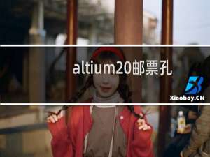 altium 邮票孔
