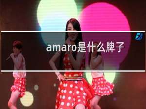 amaro是什么牌子