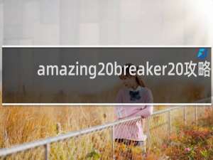 amazing breaker 攻略