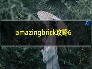 amazingbrick攻略6