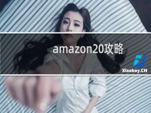 amazon 攻略