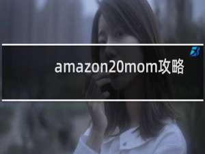 amazon mom攻略