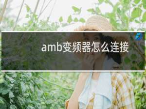 amb变频器怎么连接