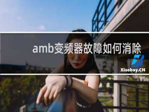 amb变频器故障如何消除