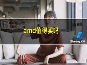 amd值得买吗