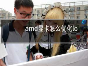 amd显卡怎么优化lol