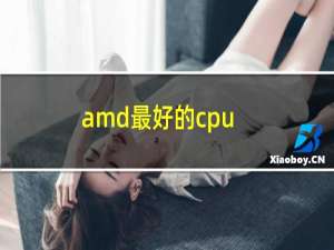 amd最好的cpu