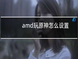amd玩原神怎么设置
