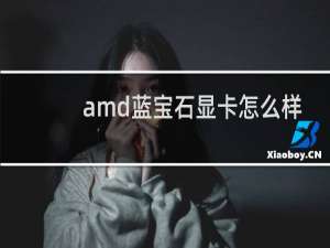 amd蓝宝石显卡怎么样