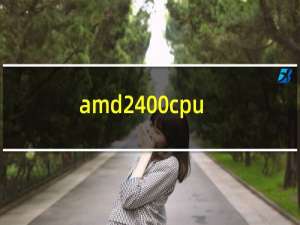 amd2400cpu参数（amd 240）