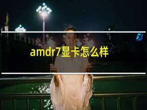 amdr7显卡怎么样