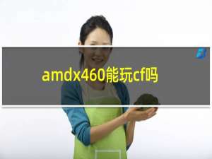 amdx460能玩cf吗