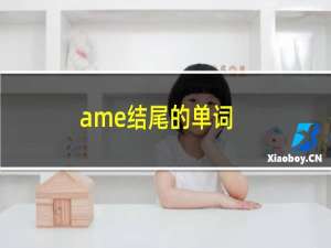 ame结尾的单词