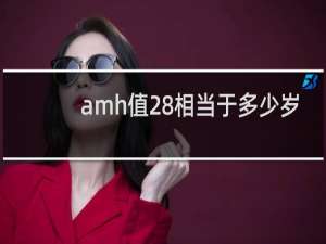 amh值28相当于多少岁