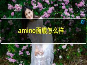 amino面膜怎么样