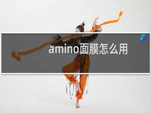 amino面膜怎么用