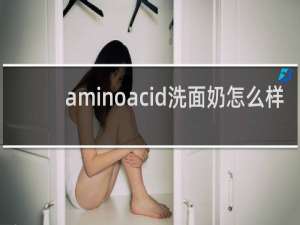 aminoacid洗面奶怎么样