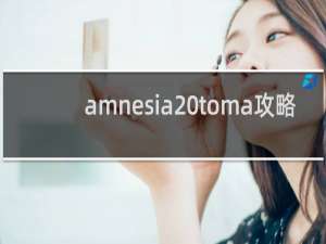 amnesia toma攻略