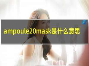 ampoule mask是什么意思