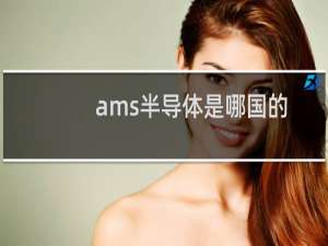ams半导体是哪国的