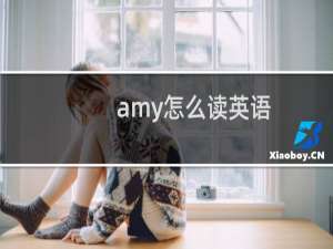 amy怎么读英语