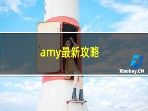 amy最新攻略