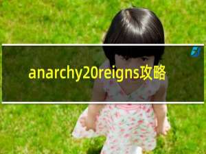 anarchy reigns攻略