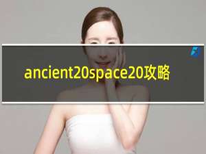 ancient space 攻略