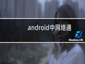 android中网络通信的几种方式