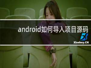 android如何导入项目源码