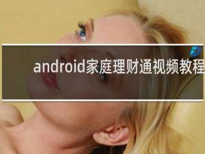 android家庭理财通视频教程