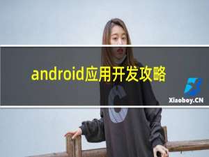 android应用开发攻略