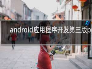 android应用程序开发第三版pdf