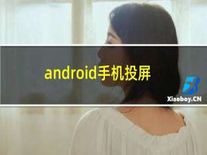 android手机投屏