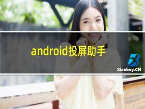 android投屏助手