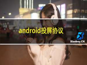 android投屏协议