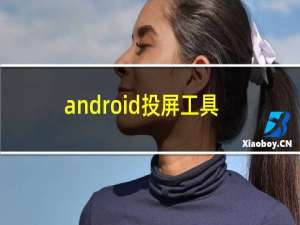 android投屏工具