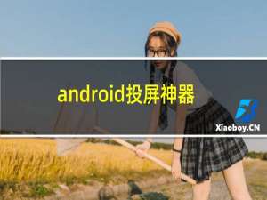 android投屏神器