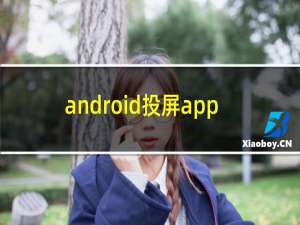 android投屏app