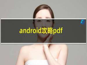 android攻略pdf