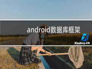 android数据库框架