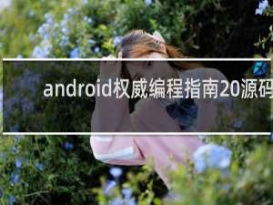 android权威编程指南 源码