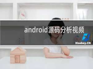 android源码分析视频